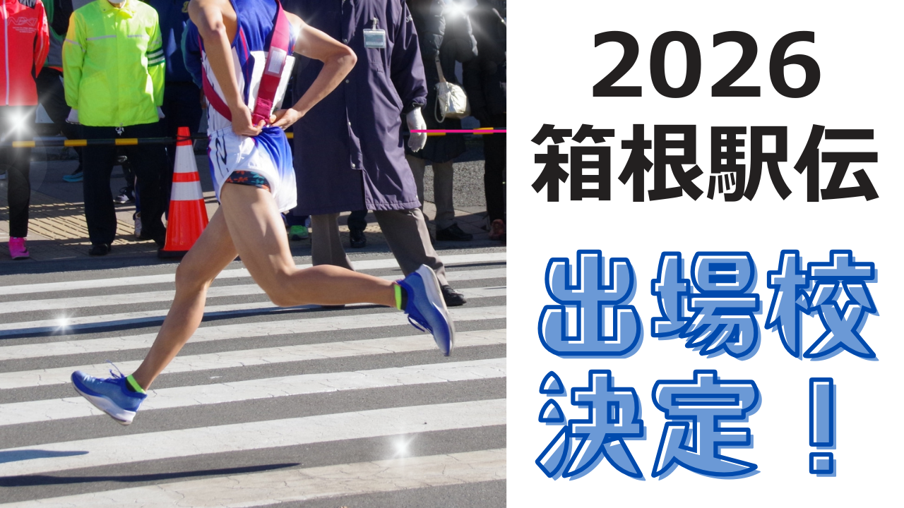 箱根駅伝2026出場校決定