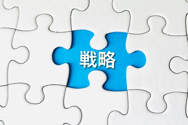 戦略