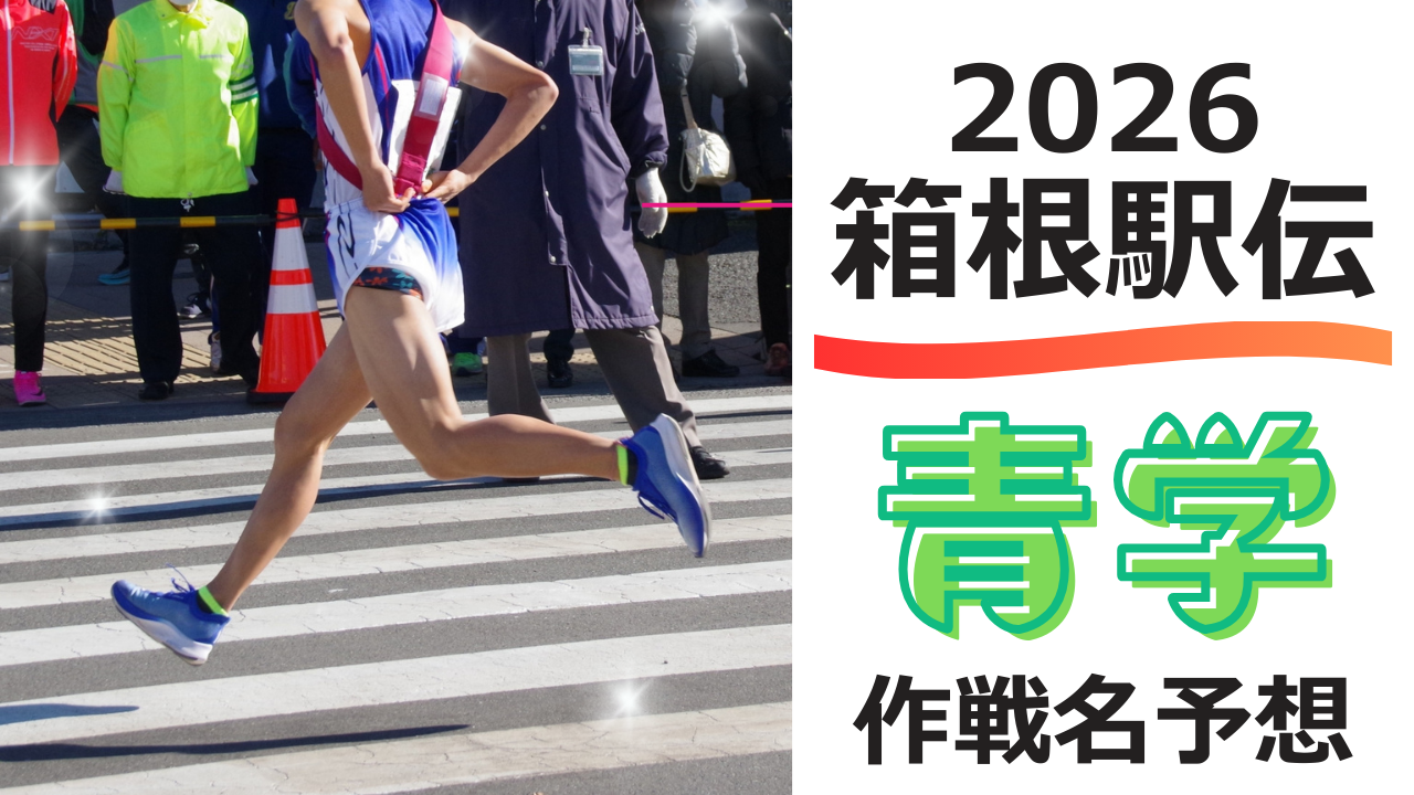 箱根駅伝2026_青学_作戦名