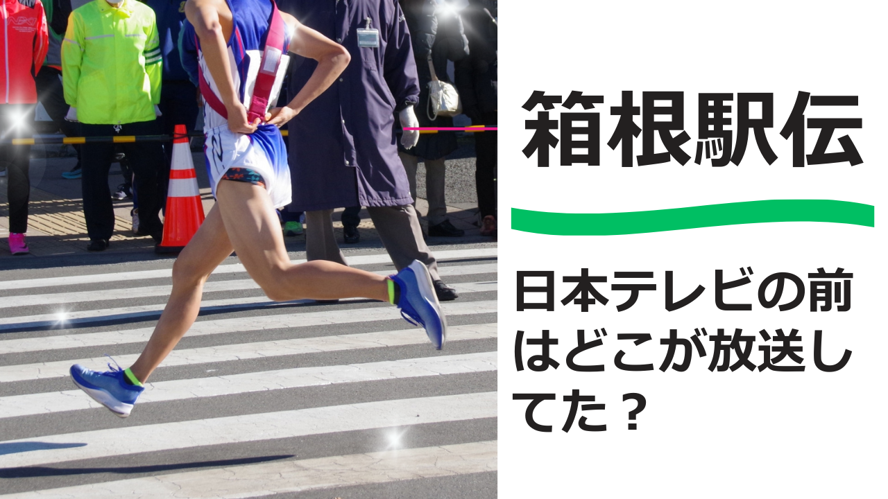 箱根駅伝　日本テレビの前は？